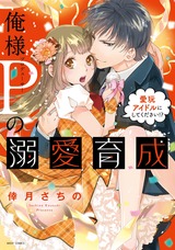俺様Pの溺愛育成 愛玩アイドルにしてください!? パッケージ画像表