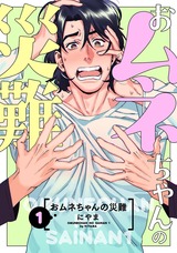 おムネちゃんの災難 1 パッケージ画像表