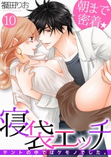 朝まで密着★寝袋エッチ~テントの中ではケモノでした。~(10) パッケージ画像表