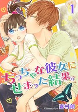 ちっちゃな彼女にせまった結果。【描き下ろしおまけ付き特装版】 パッケージ画像表