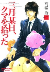三月某日、クマを拾った パッケージ画像表