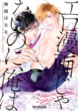 エロ漫画じゃないのに、俺は【電子限定かきおろし付】 パッケージ画像表