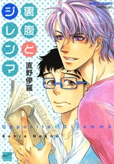 裏腹とジレンマ パッケージ画像表