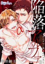 陥落アルファ ―エニグマ:第4のバース―(2) パッケージ画像表