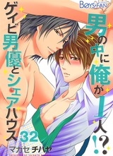 男の中に俺が1人!?~ゲイビ男優とシェアハウス~(32) パッケージ画像表