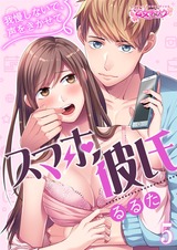 スマホ彼氏 ~我慢しないで、声をきかせて~(5) パッケージ画像表