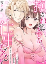 抱かれるまでが仕事だろ?ドSモデルに楽屋でイカされちゃう…ッ!(1) パッケージ画像表