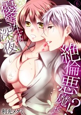 優等生は深夜、絶倫悪魔に…!?6 パッケージ画像表