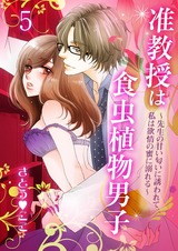 准教授は食虫植物男子~先生の甘い匂いに誘われて、私は欲情の蜜に溺れる~ 5 パッケージ画像表