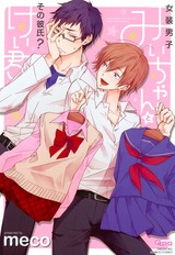 女装男子みいちゃんとその彼氏?けい君 パッケージ画像表