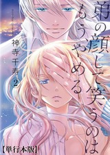 弟の顔して笑うのはもう、やめる【単行本版】 2 パッケージ画像表
