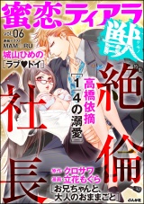 蜜恋ティアラ獣 Vol.6 絶倫社長 パッケージ画像表