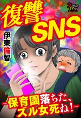 復讐SNS〜保育園落ちた、ズル女死ね！〜 パッケージ画像