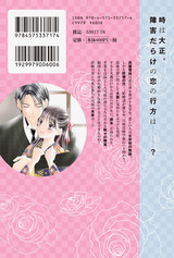 わたしの先生~大正アドレセンス~(3巻)【完】 パッケージ画像裏