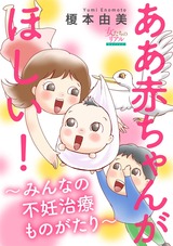 ああ赤ちゃんがほしい！〜みんなの不妊治療ものがたり〜【第3話】親からのプレッシャーで…　N美さん（33歳） パッケージ画像表