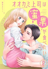 オオカミ上司は蜜果が食べたい~獲物はゆとりっ娘~(2) パッケージ画像表