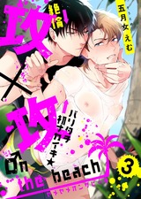 攻×攻 ♂n the beach(3) パッケージ画像表