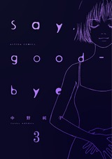 Say，good-bye（3巻） パッケージ画像