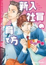 新入社員の育て方 パッケージ画像表