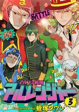 アルファ戦隊 アルレンジャー 3 パッケージ画像表