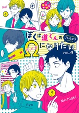 ぼくは道くんのΩになりたい4 パッケージ画像表