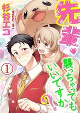 先輩襲っちゃってもいいですか？ 第1話 パッケージ画像