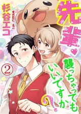 先輩襲っちゃってもいいですか？ 第2話 パッケージ画像