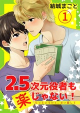 2.5次元役者も楽じゃない！　もっととろけて、甘い顔して 第1話 パッケージ画像