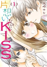 片想いなのにKISS1 パッケージ画像