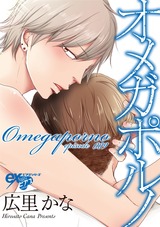 オメガポルノ episode009 パッケージ画像表