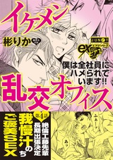 イケメン乱交オフィス 第4話 パッケージ画像表