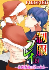 制服プレイ～変態教師は私の伯父～39 パッケージ画像