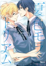 夏色モラトリアム パッケージ画像表