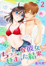 ちっちゃな彼女にせまった結果。【描き下ろしおまけ付き特装版】 2 パッケージ画像表