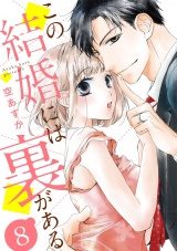 【ショコラブ】この結婚には裏がある(8) パッケージ画像表