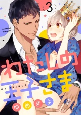 【ショコラブ】わたしの王子さま(3) パッケージ画像表