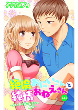 絶倫おにいさんと純情おねえさん～よい子の皆にヒミツの関係～4 パッケージ画像