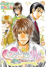 ことぶき男子〜ドキ×2★婚活パーティ パッケージ画像