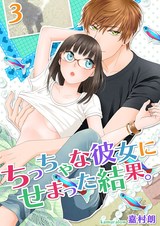 ちっちゃな彼女にせまった結果。【描き下ろしおまけ付き特装版】 3 パッケージ画像表