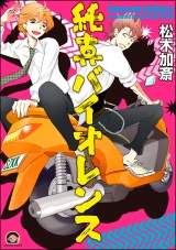 純真バイオレンス パッケージ画像表