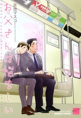 お父さんは悩ましい パッケージ画像表