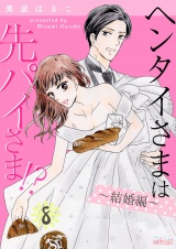 ヘンタイさまは先パイさま!? 第8話 パッケージ画像表