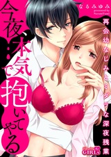 今夜、本気で抱いてやる~再会幼なじみとミダラな深夜残業(2) パッケージ画像表