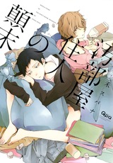 汚部屋住人の顛末 パッケージ画像表