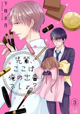 先輩、ここは俺の出番でしょ? 3 パッケージ画像表