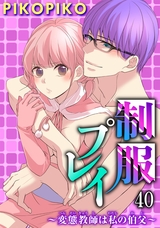 制服プレイ～変態教師は私の伯父～40 パッケージ画像