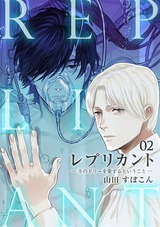 レプリカント ―羊のドリーを愛するということ―(2) パッケージ画像表