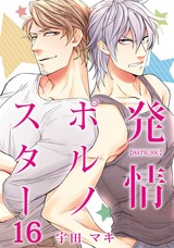 発情ポルノスター(16) パッケージ画像表