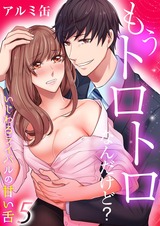 もうトロトロなんだけど?いじわるライバルの甘い舌(5) パッケージ画像表