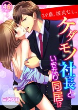 29歳、彼氏なし。ケダモノ社長といきなり同居!?46 パッケージ画像表